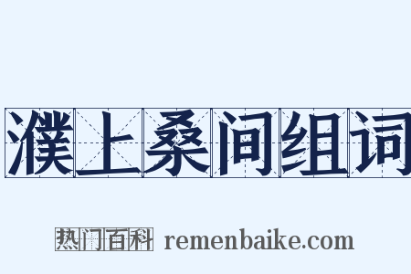 濮上桑间组词是什么意思的图片